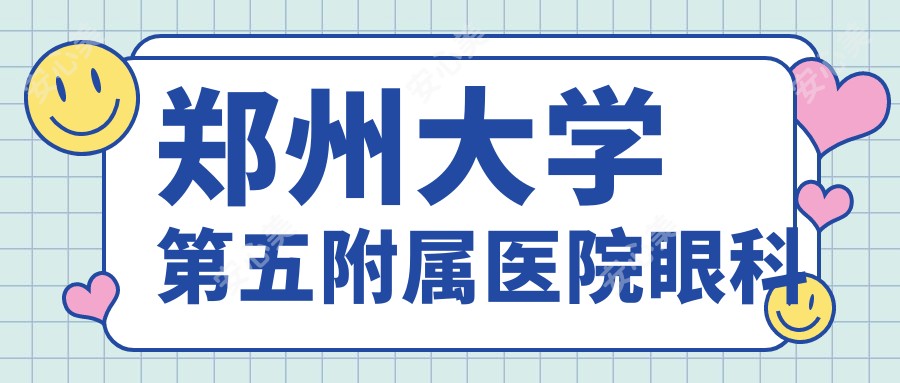 郑州大学第五附属医院眼科