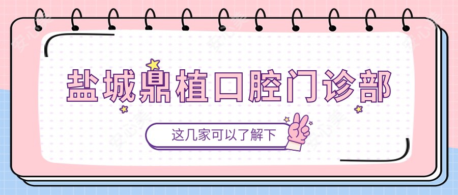 盐城鼎植口腔门诊部