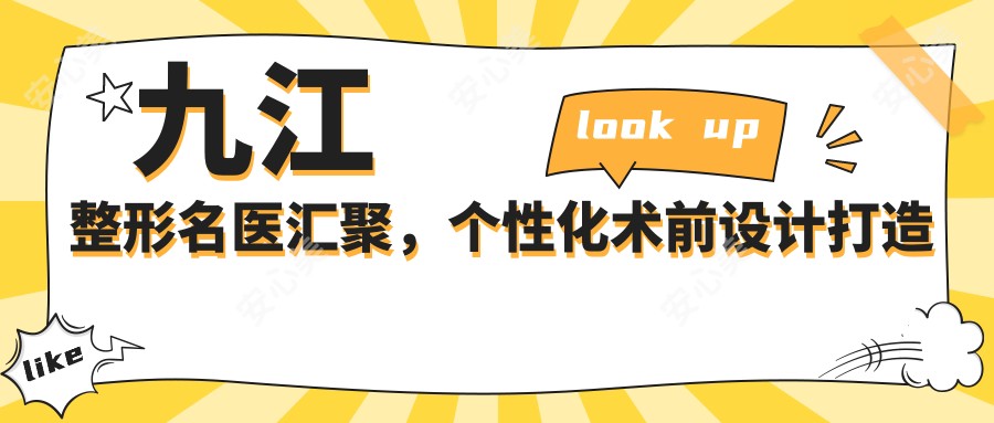 九江整形名医汇聚,个性化术前设计打造较美鼻眼新风貌!