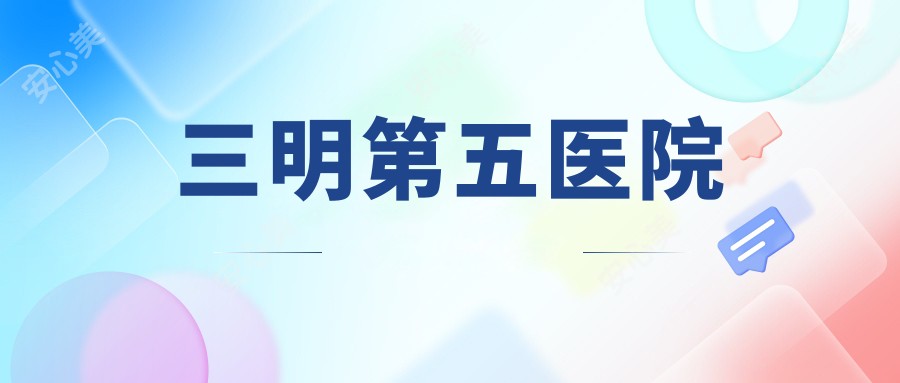 三明第五医院