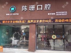 赣州陈珊口腔