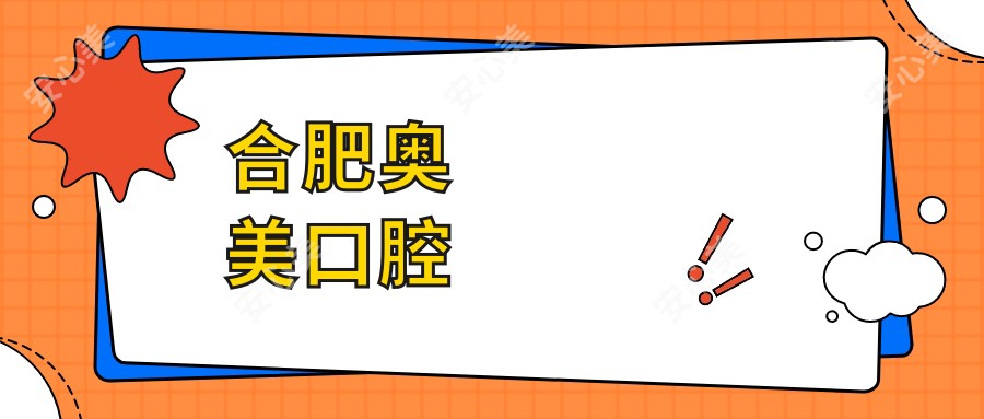合肥奥美口腔