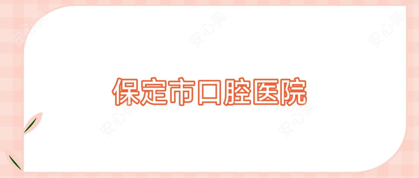 保定市口腔医院