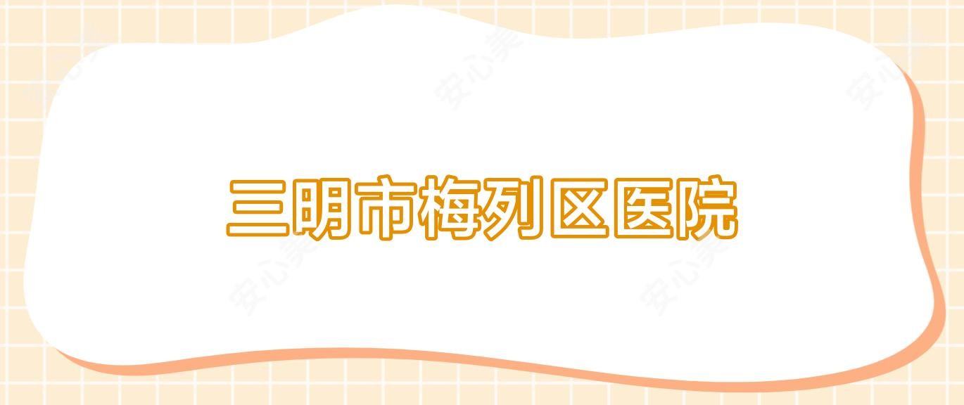 三明市梅列区医院