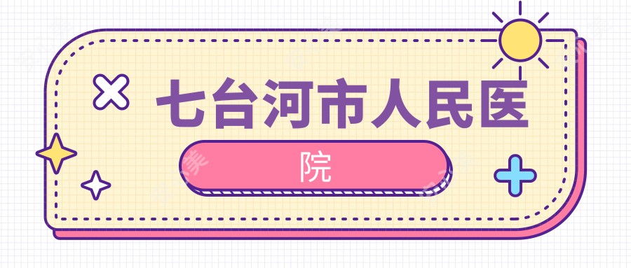 七台河市人民医院