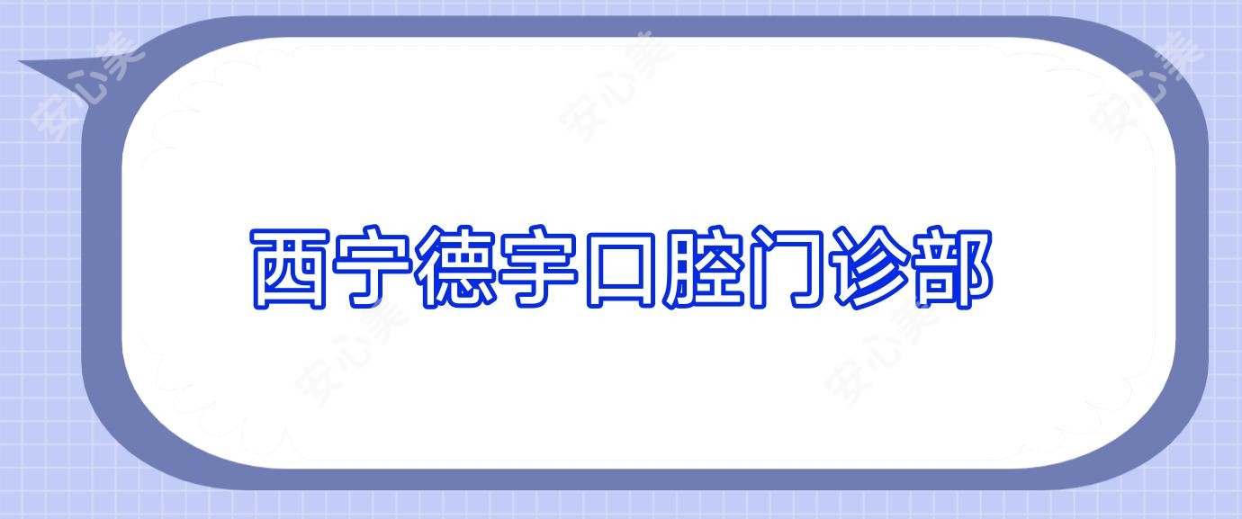 西宁德宇口腔门诊部