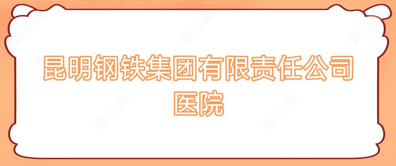 昆明钢铁集团有限负责公司医院