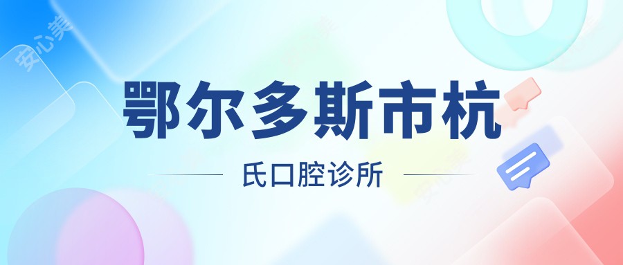 鄂尔多斯市杭氏口腔诊所