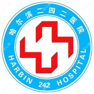 哈尔滨二四二医院