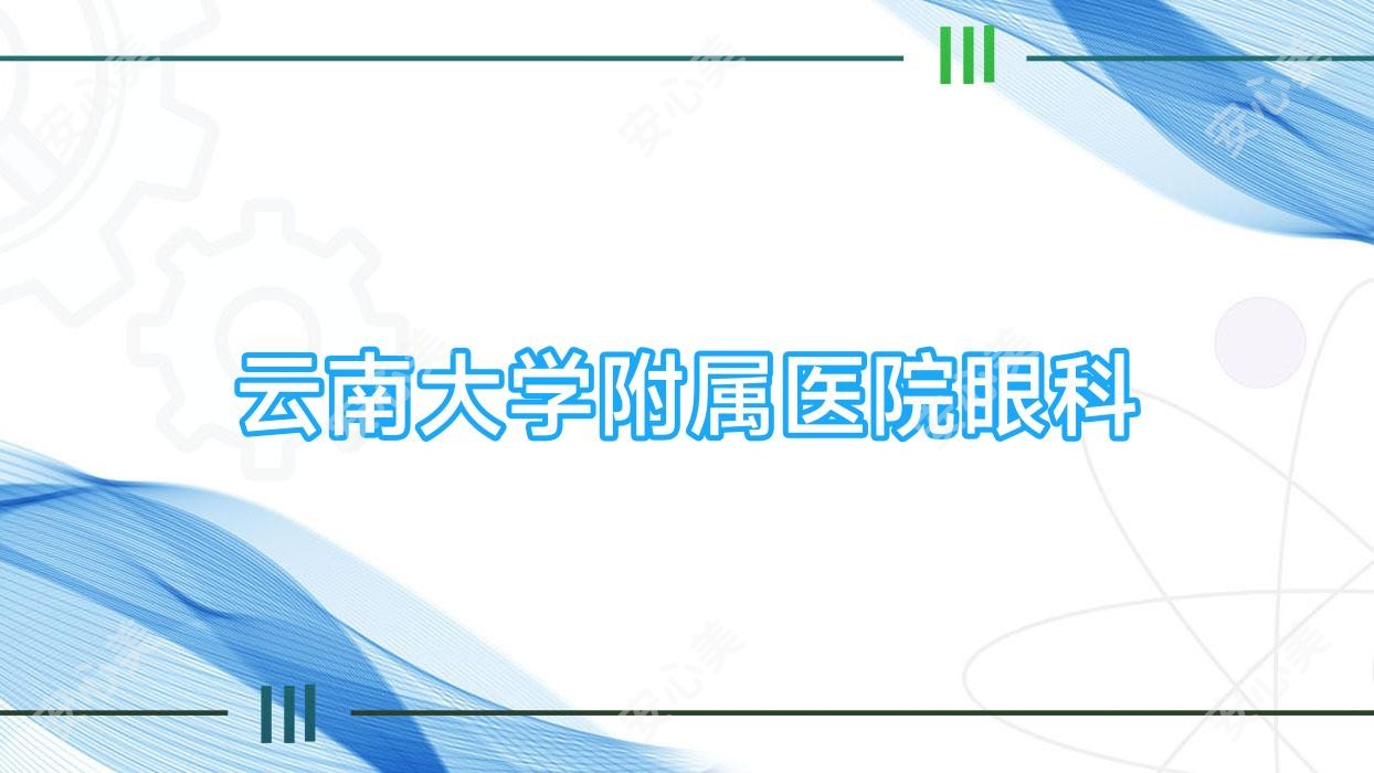 云南大学附属医院眼科