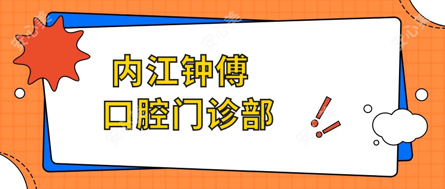  内江钟傅口腔门诊部