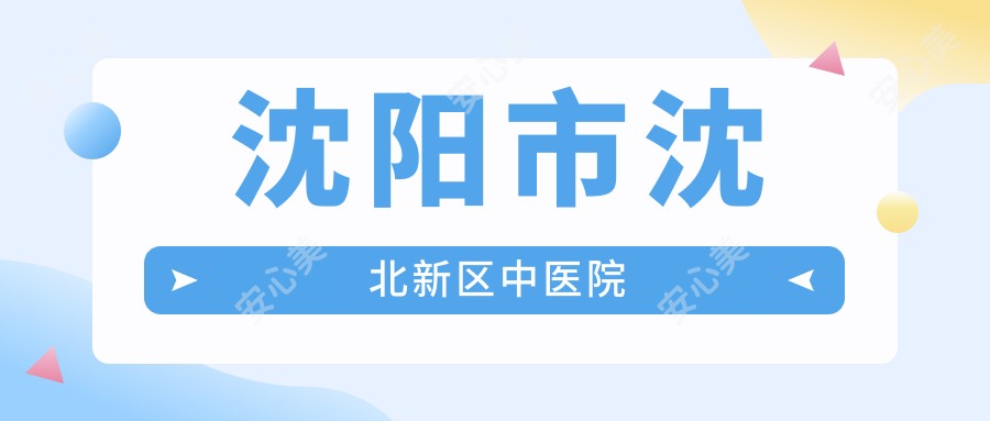 沈阳市沈北新区中医院