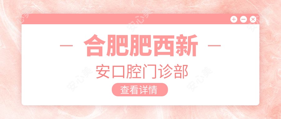 合肥肥西新安口腔门诊部