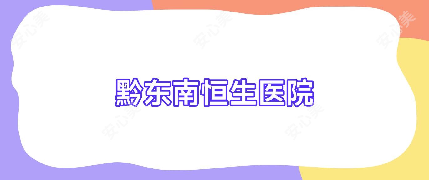 黔东南恒生医院