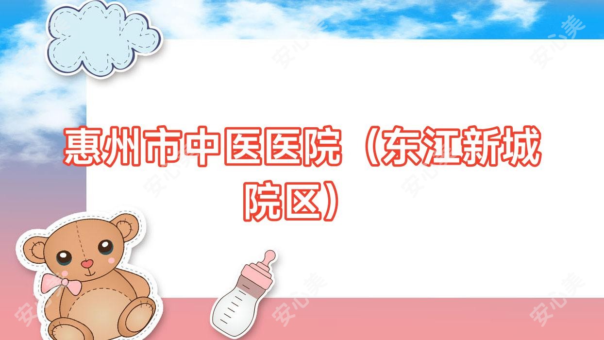 惠州市中医医院(东江新城院区)