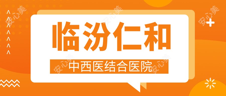 临汾仁和中西医结合医院