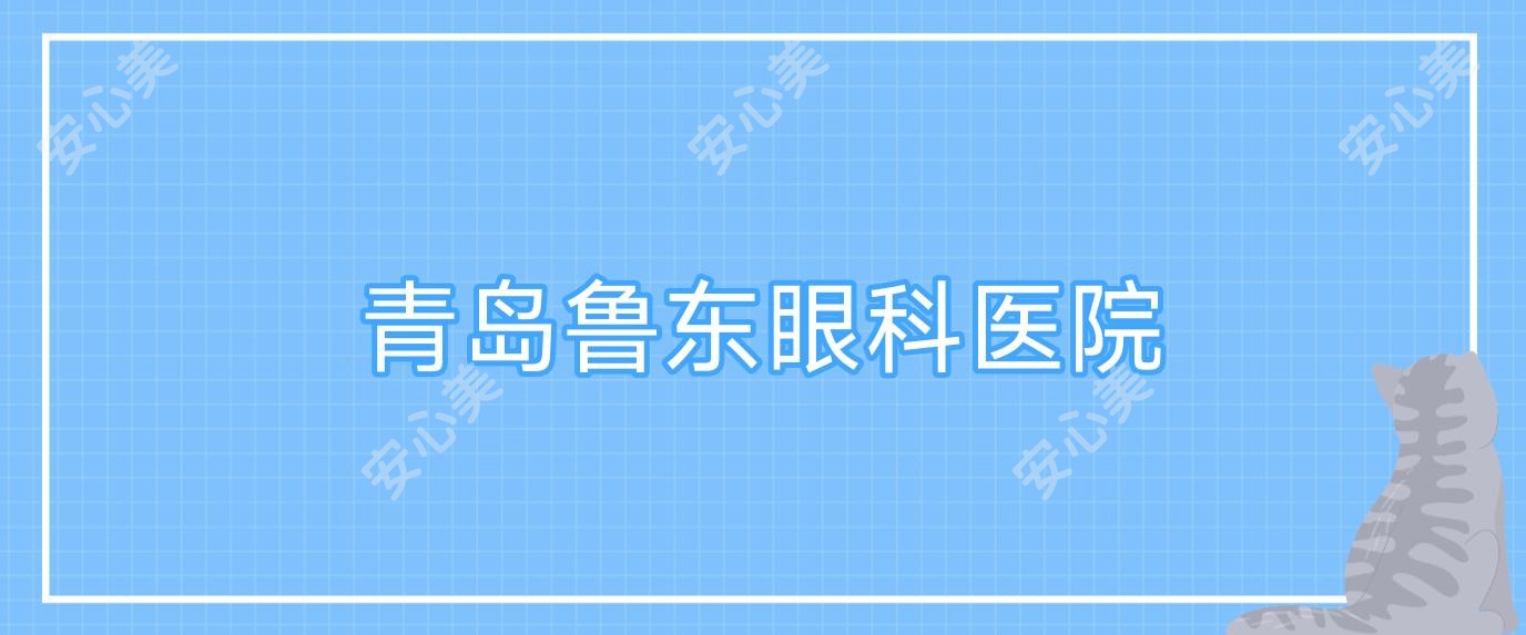 青岛鲁东眼科医院