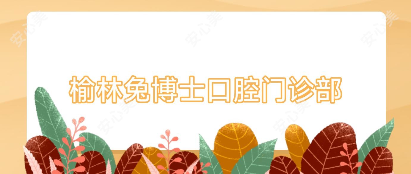 榆林兔博士口腔门诊部