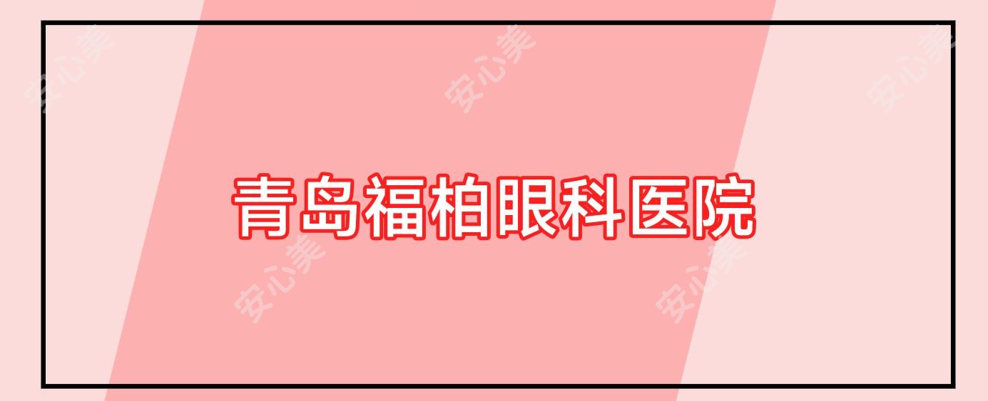 青岛福柏眼科医院