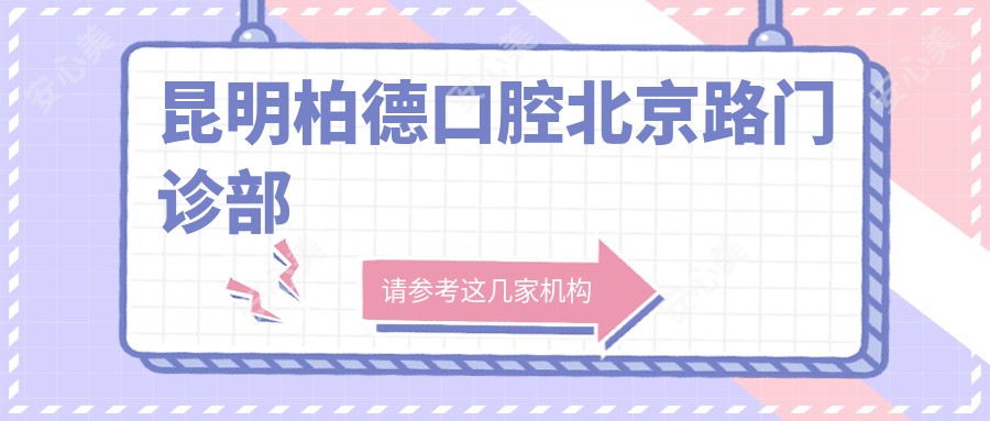 昆明柏德口腔北京路门诊部