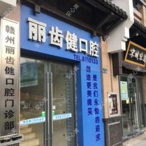 赣州丽齿健口腔