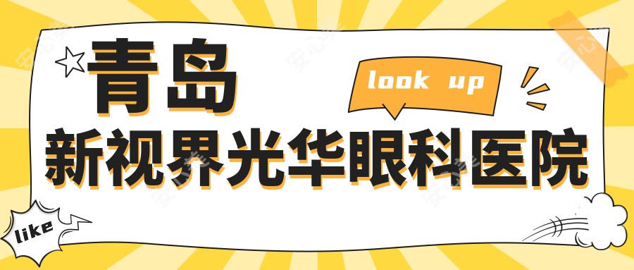 青岛新视界光华眼科医院