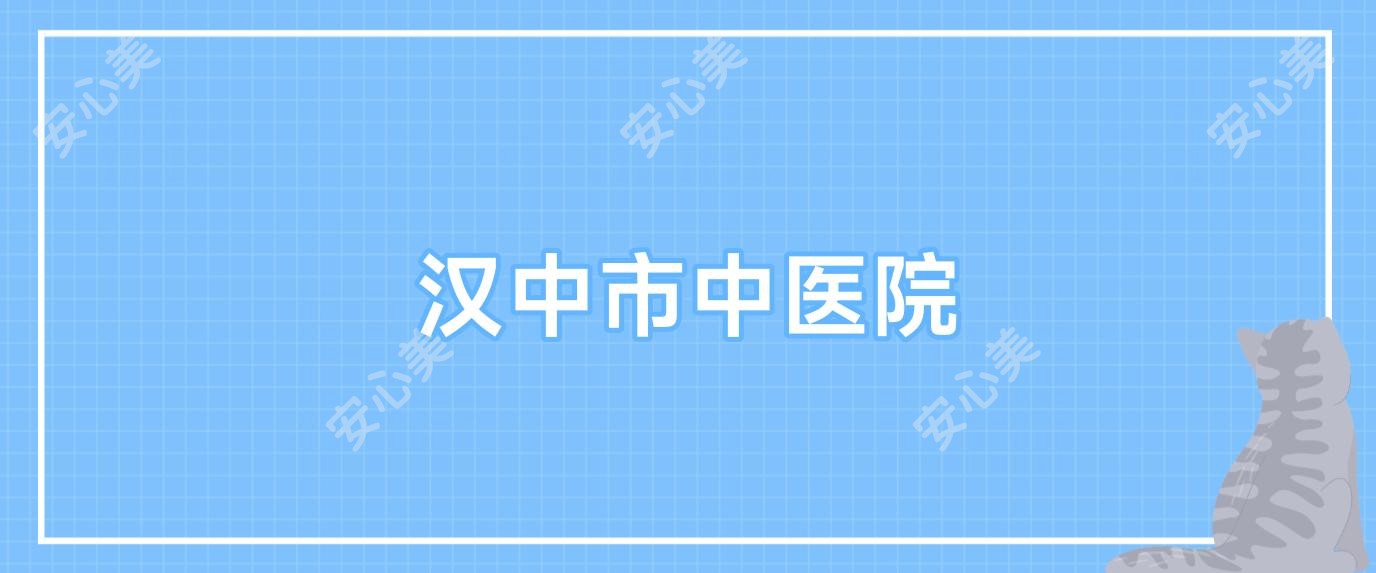 汉中市中医院