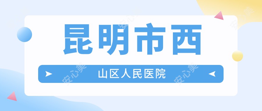昆明市西山区人民医院