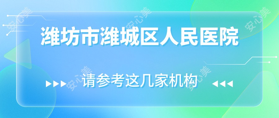 潍坊市潍城区人民医院