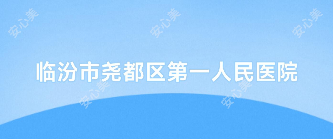 临汾市尧都区一人民医院