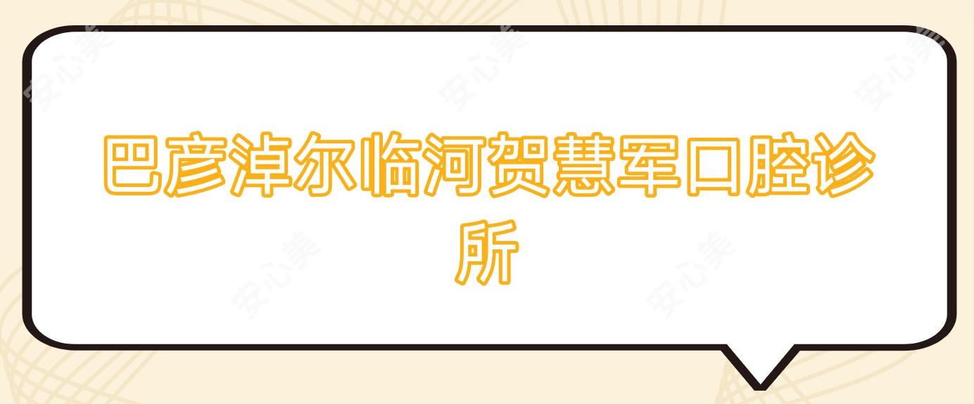 巴彦淖尔临河贺慧军口腔诊所