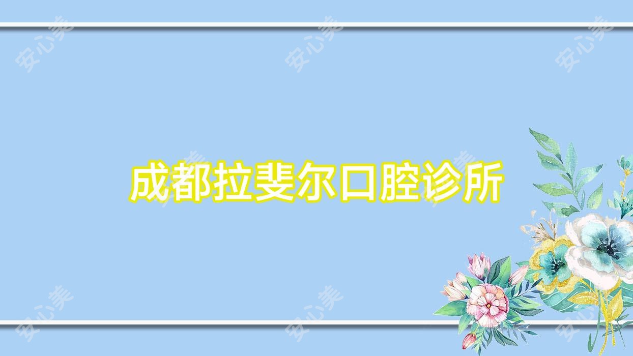成都拉斐尔口腔诊所