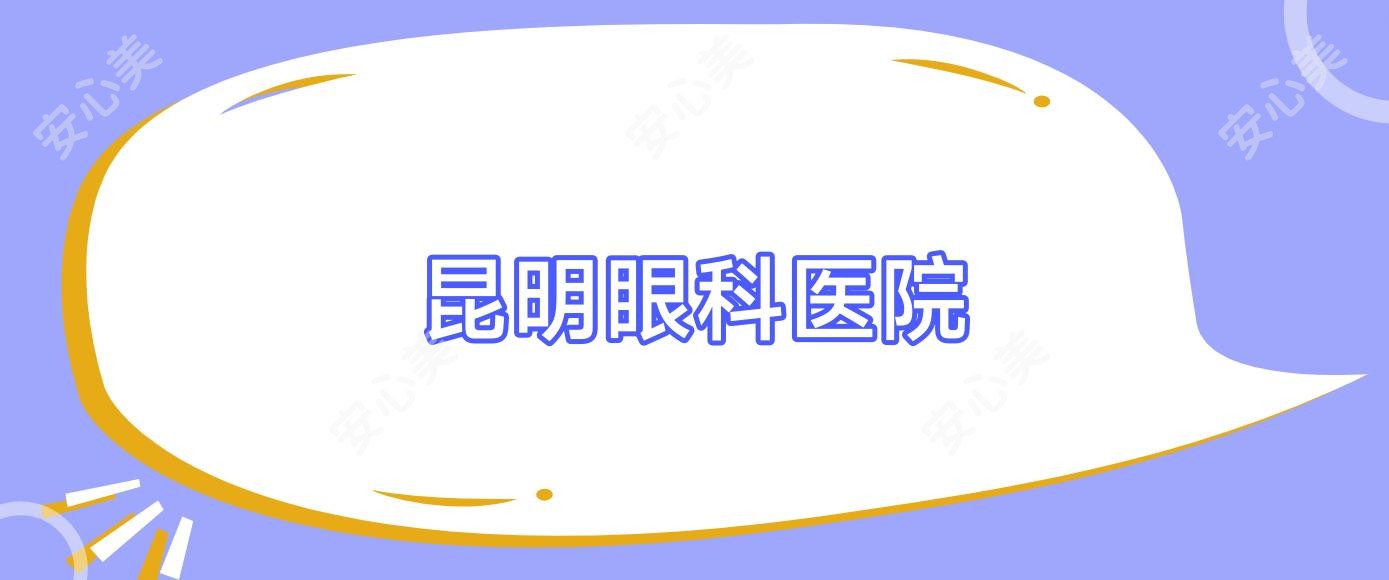 昆明眼科医院