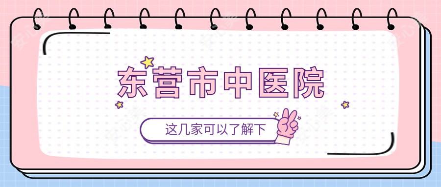 东营市中医院