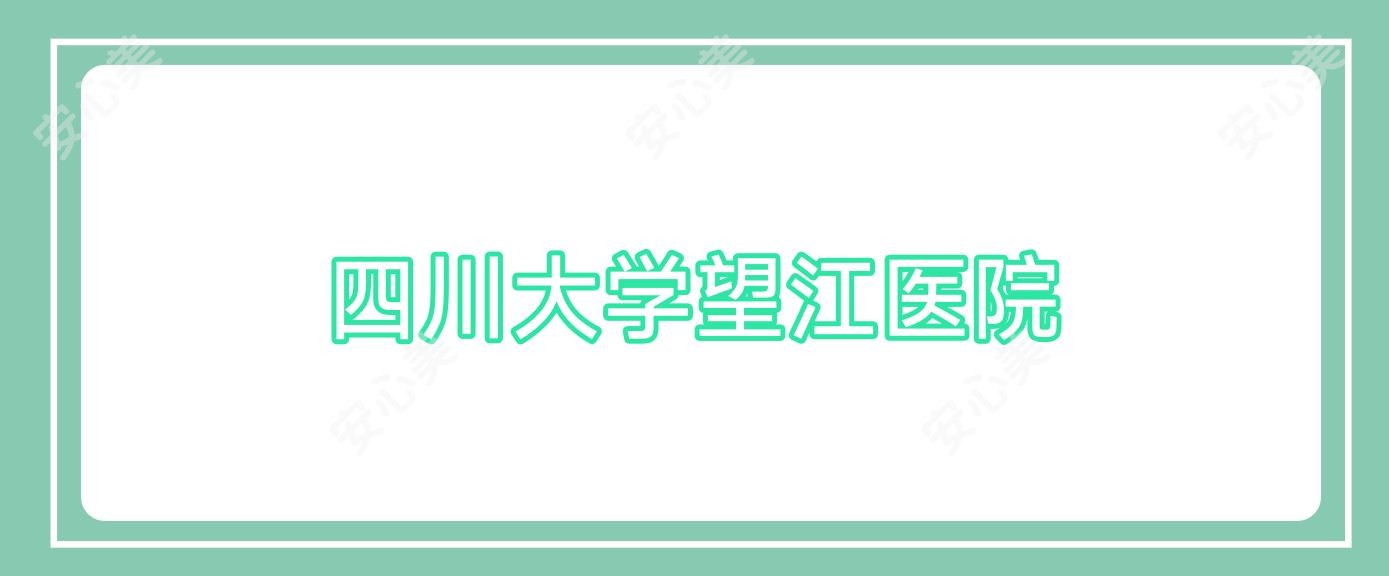 四川大学望江医院