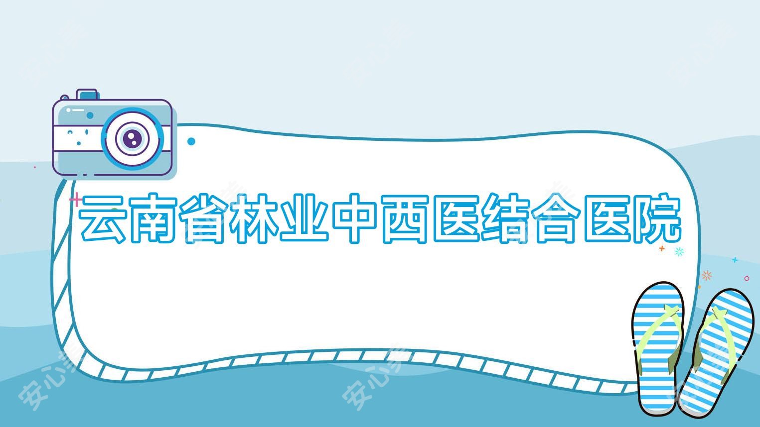 云南省林业中西医结合医院