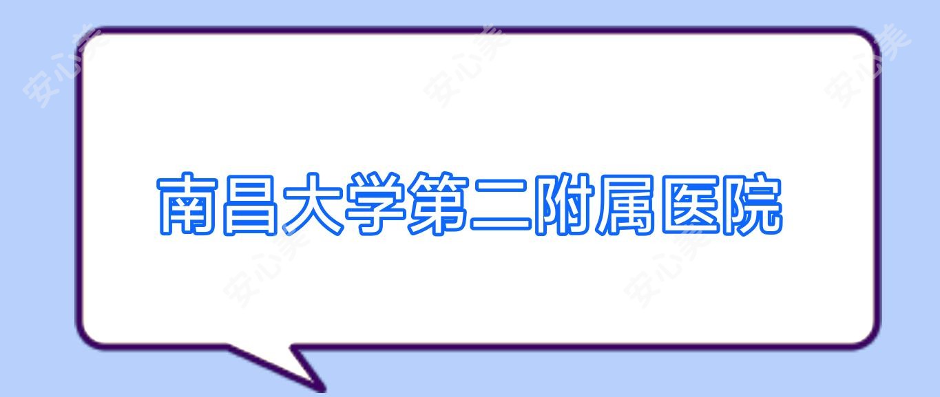 南昌大学第二附属医院