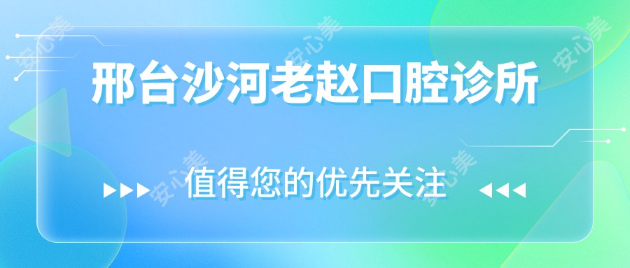 邢台沙河老赵口腔诊所