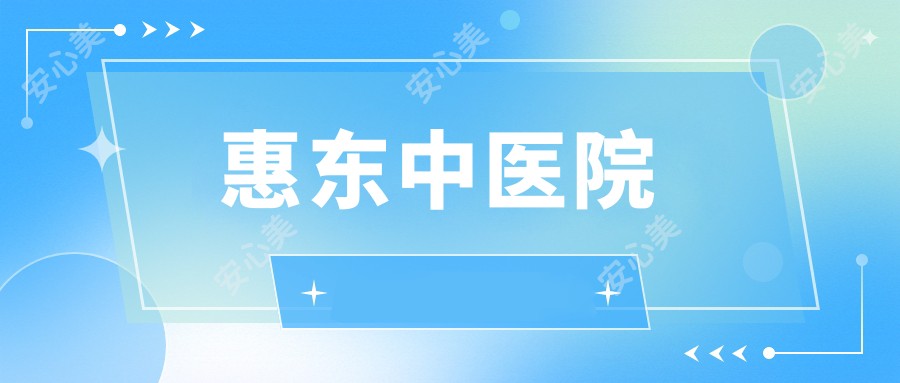 惠东中医院
