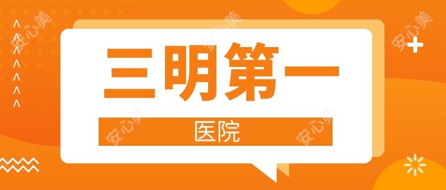 三明一医院