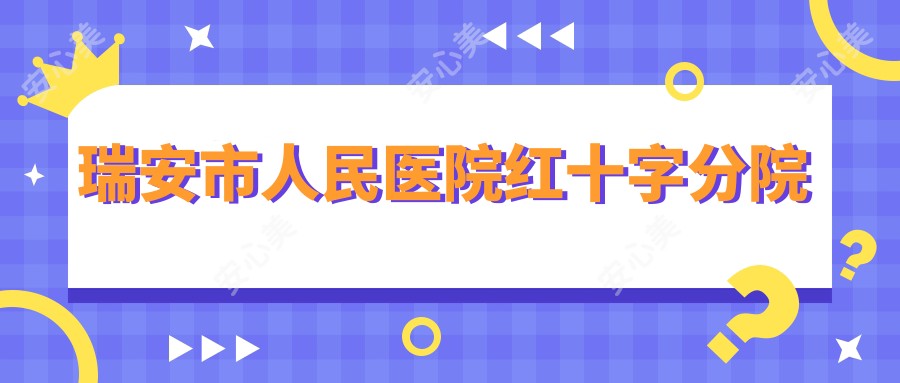 瑞安市人民医院红十字分院