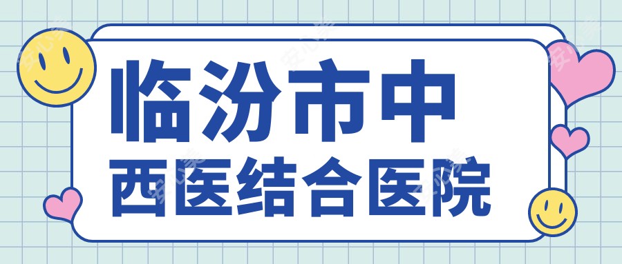临汾市中西医结合医院