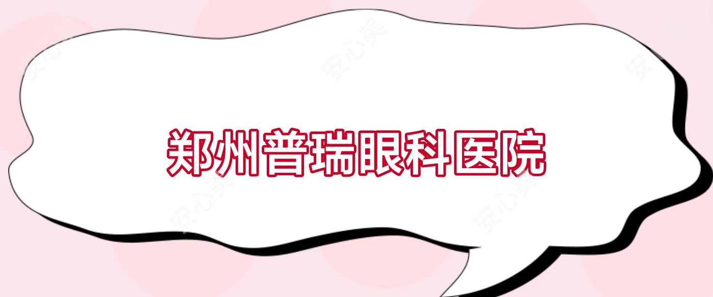 郑州普瑞眼科医院