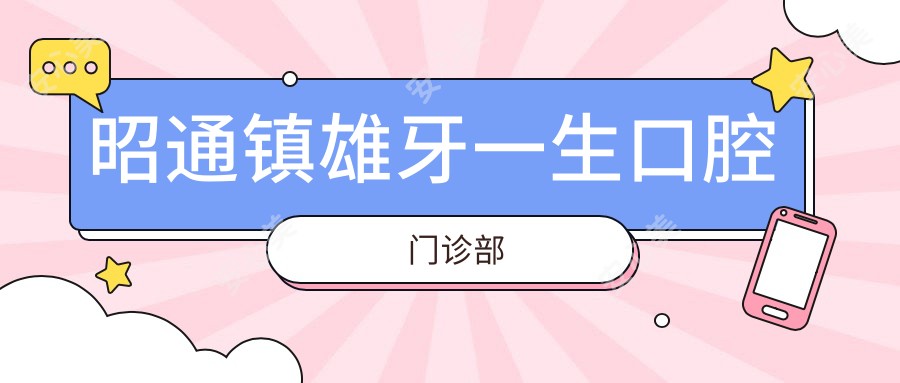 昭通镇雄牙一生口腔门诊部