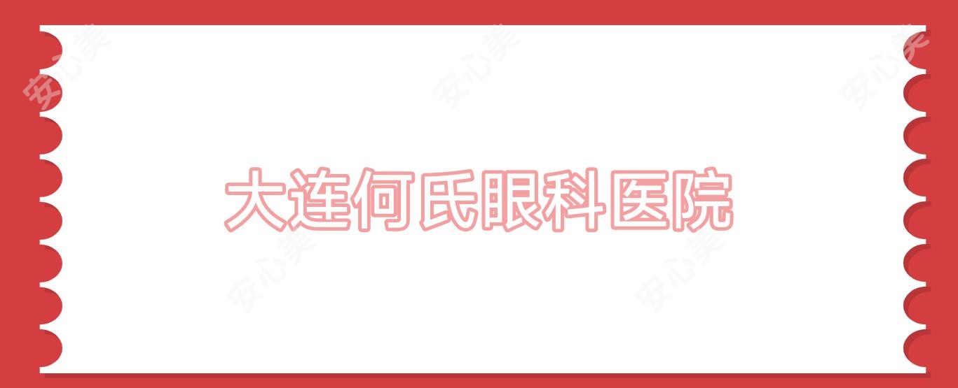 大连何氏眼科医院