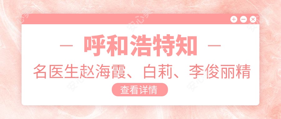 呼和浩特有名医生赵海霞、白莉、李俊丽精研眼部整形及眼科治疗受推崇