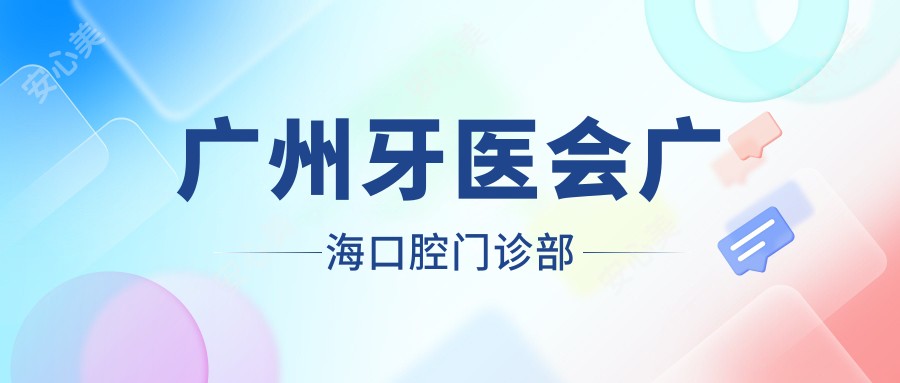 广州牙医会广海口腔门诊部