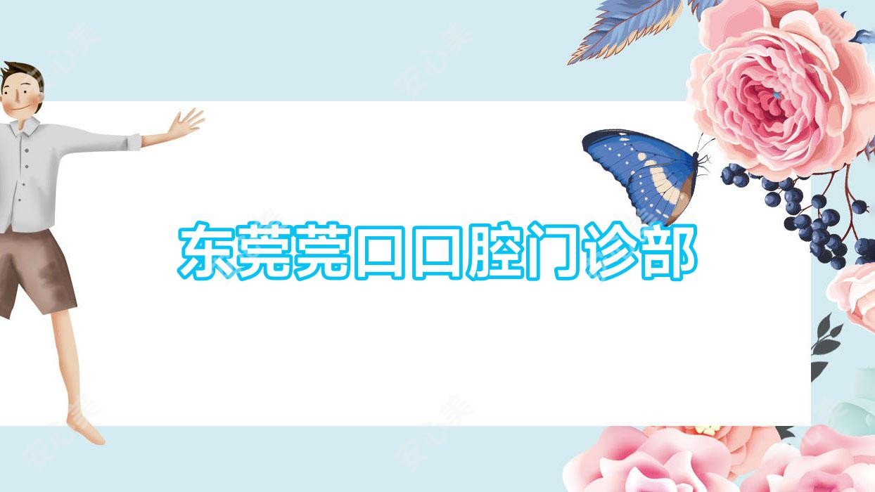 东莞莞口口腔门诊部