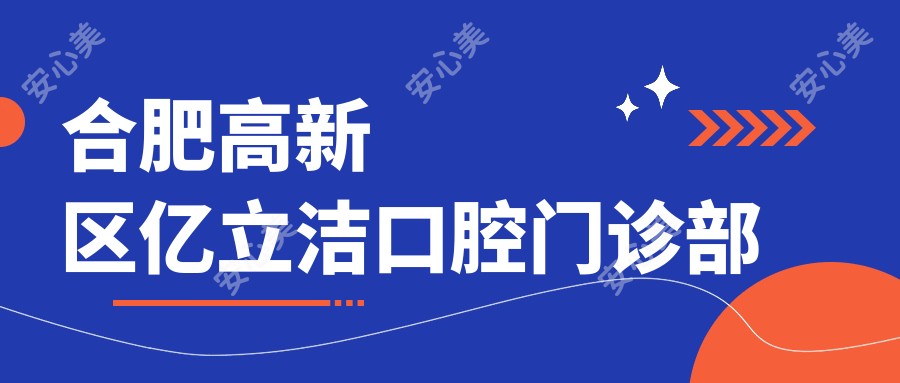 合肥高新区亿立洁口腔门诊部