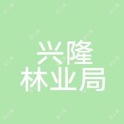 兴隆林业局一医院